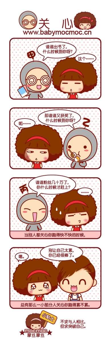 摩丝摩丝漫画：可爱正能量！